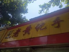门面-老黄记手撕烤兔(玉林街店)