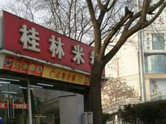-象山桂林米粉(天通苑店)