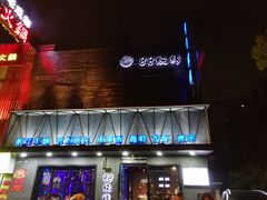 -串亿88烧烤·羊腿·羊蝎子(板泉路店)