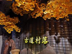 -古道村落(温汤店)