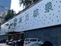 -东方棕泉·洗浴·按摩·美食国际水疗会所(福田店)
