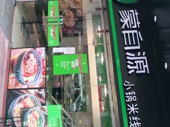 门面-蒙自源米线大王(江南西路店)