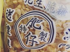 -肥仔记花生糖
