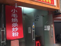 门面-小毛绝杀炒粉