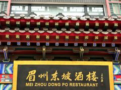 -眉州东坡(望京店)