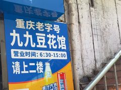 -九九豆花馆(解放碑步行街店)