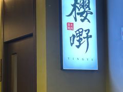 -樱嘢·炭火烧肉(惠南店)