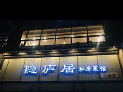 门面-马头巷·隐庐居·红油大虾(园区店)