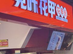 -见味花甲(合生汇店)