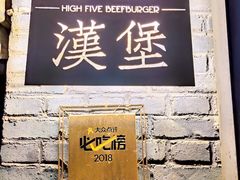 -HIGH FIVE哈福手工汉堡(桂林路店)