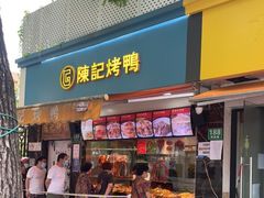 门面-陈记烤鸭
