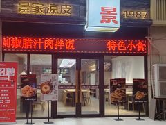 -景家凉皮(纺织城店)
