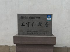 -王阳明故居