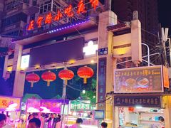 -有奴思烤肉·清真(正宁路店)