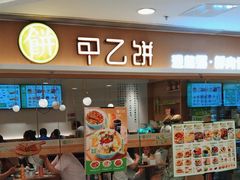 -甲乙饼·手工牛肉饼(东方广场店)