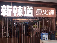 门面-新辣道鱼火锅(国瑞城店)