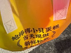 -鲍师傅糕点(江苏路店)
