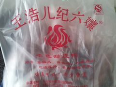 -王浩儿纪六孃甜皮鸭(乐山总店)