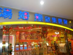 P2090040-宝大祥青少年儿童购物中心(南京东路店)