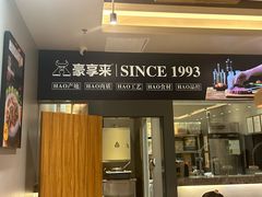 -豪享来中西餐厅(隆昌店)