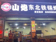 门面-炮爷东北铁锅炖(棠安路店)