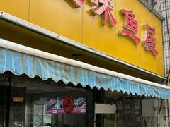 -三味鱼屋(琥珀山庄店)