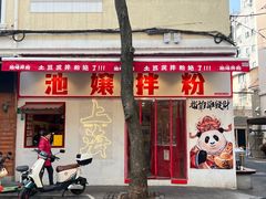 -池嬢拌粉(上海首店)