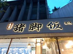 门面-大袁猪脚饭(水晶郦城店)