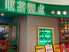 -叹茶靓点·粤式餐厅·全天茶市(石井万民广场店)