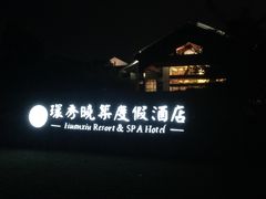 -苏州环秀晓筑养生度假村