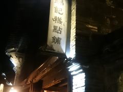 -锦记糕点铺