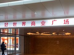 -好世界商业广场(北京国际中心店)