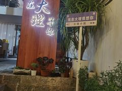 -云隐小厨·传统大理美食(复兴路店)