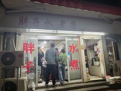 -胖子水煮(铁路三村无任何分店)