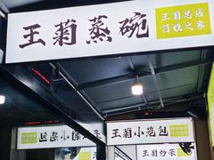 -王菊美食街·王菊面馆(总店)