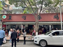 -黑竹香鸡(营和巷店)