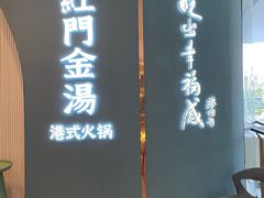 门面-红门金汤·港式火锅(英皇集团中心店)
