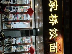 门面-蒋家桥饺面店(四望亭路店)