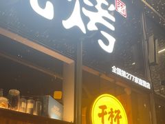 -木屋烧烤(南山蛇口招商花园城店)