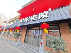 -单家老院·院子里的青岛菜(沙子口店)