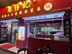 -琛仔记云吞面(紫金店)