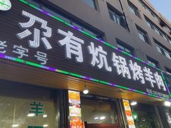 -尕有炕锅烤羊肉