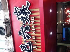 门面-王浩儿纪六孃甜皮鸭(东大街店)