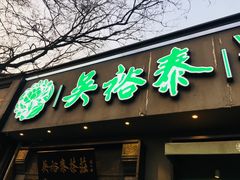 -吴裕泰茶庄(鼓楼店)