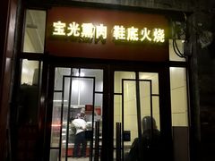门面-宝光熏肉鞋底火烧(新街口店)