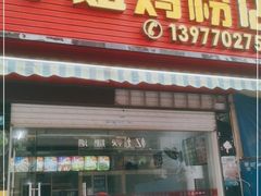 门面-华姐鸡粉(教育路店)