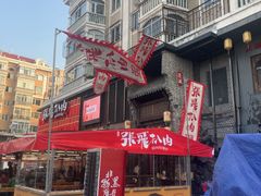 -張飛扒肉·龙江非遗(道外店)