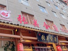 -张关合渣(朱家坳店)