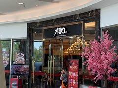 -大铁勺新津菜(中北永旺店)