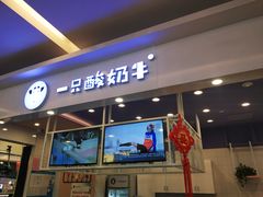 门面-一只酸奶牛(丹尼斯大卫城店)